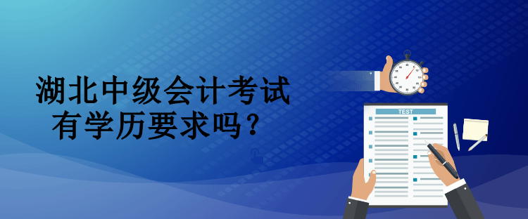 湖北中級會計考試有學歷要求嗎？