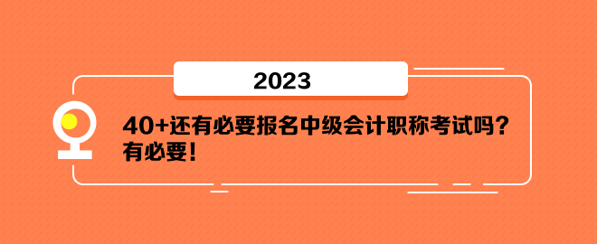 40+還有必要報名中級會計職稱考試嗎？有必要！