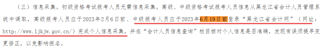 報名2023中級會計考試考生請于6月19日前完成信息采集！