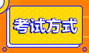 注會(huì)考試方式是什么？什么時(shí)候考試?。? suffix=