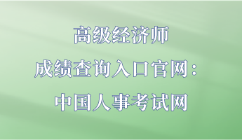 高級經濟師成績查詢入口官網：中國人事考試網