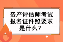 資產(chǎn)評(píng)估師考試報(bào)名證件照要求是什么？