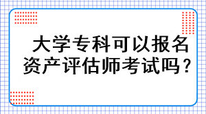 大學(xué)?？瓶梢詧竺Y產(chǎn)評估師考試嗎？