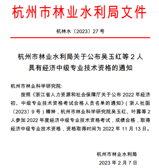 杭州市林業(yè)水利局公布具有經(jīng)濟中級專業(yè)技術(shù)資格人員名單