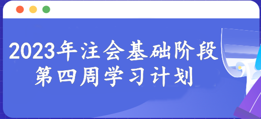 【第四周】新的一周開始 注會(huì)基礎(chǔ)階段備考每周學(xué)習(xí)進(jìn)度！速看>