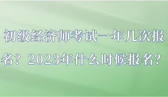 初級經(jīng)濟師考試一年幾次報名？