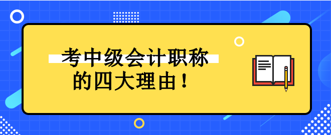 為什么一定要考中級(jí)會(huì)計(jì)職稱(chēng)證書(shū)？它對(duì)未來(lái)發(fā)展有什么好處？