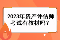 2023年資產評估師考試有教材嗎？