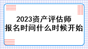 2023資產(chǎn)評(píng)估師報(bào)名時(shí)間是什么時(shí)候開始？