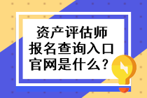 資產(chǎn)評估師報(bào)名查詢?nèi)肟诠倬W(wǎng)是什么？