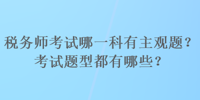 稅務師考試哪一科有主觀題？考試題型都有哪些？