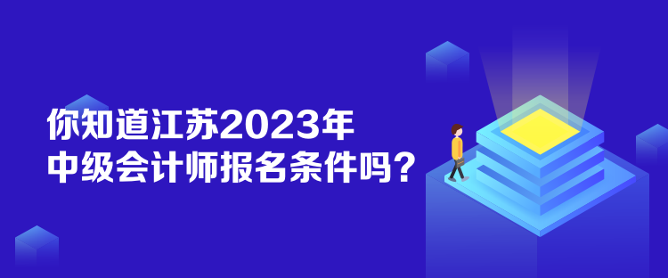 你知道江蘇2023年中級(jí)會(huì)計(jì)師報(bào)名條件嗎？