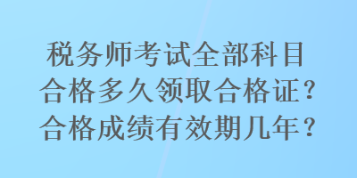 稅務師考試全部科目合格多久領取合格證？合格成績有效期幾年？