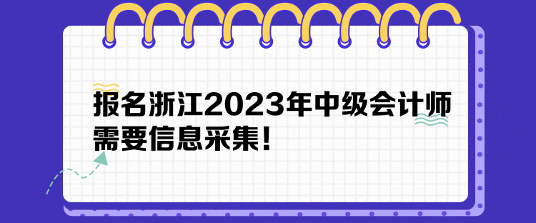 報(bào)名浙江2023年中級會(huì)計(jì)師需要信息采集！