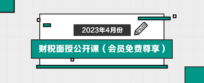 2023年4月份財(cái)稅面授公開(kāi)課