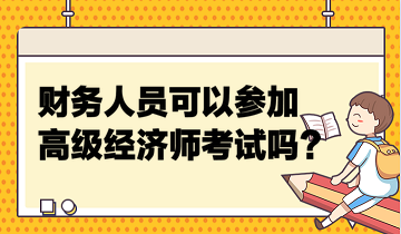 財務人員可以參加高級經(jīng)濟師考試嗎