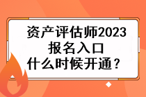 資產(chǎn)評估師2023報名入口什么時候開通？