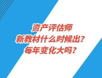 資產(chǎn)評估師新教材什么時候出？每年變化大嗎？