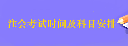 2023年注會的考試時間什么時候公布？考試科目有哪些？