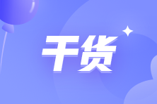 【干貨】2023年初級(jí)會(huì)計(jì)備考干貨匯總 你值得擁有~