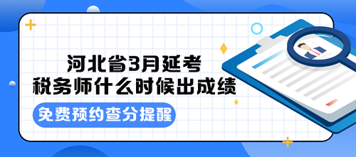 河北省3月延考稅務(wù)師什么時(shí)候出成績？