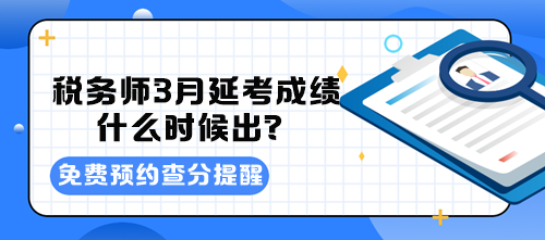 稅務師3月延考成績什么時候出？