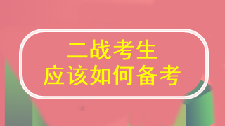 二戰(zhàn)注會(huì) 到底應(yīng)該怎么學(xué)才能通過(guò)考試啊？