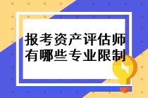 報考資產評估師的條件有哪些專業(yè)限制？