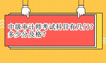 中級審計師考試科目有幾門？多少分及格？