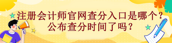 注冊(cè)會(huì)計(jì)師官網(wǎng)查分入口是哪個(gè)？公布查分時(shí)間了嗎？