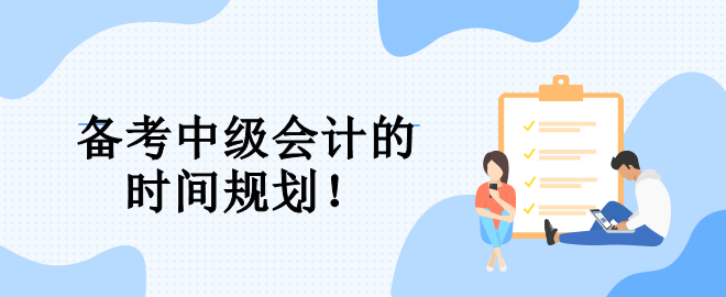 速看！備考中級會計的三大階段 幫你規(guī)劃整個備考期！