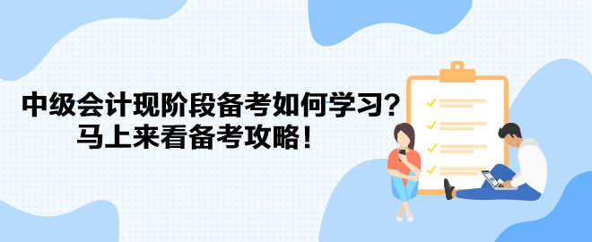 教材遲遲不發(fā) 中級(jí)會(huì)計(jì)現(xiàn)階段備考如何學(xué)習(xí)？馬上來看備考攻略！