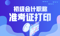 浙江省2023年初級(jí)會(huì)計(jì)考試準(zhǔn)考證打印時(shí)間確定了嗎？