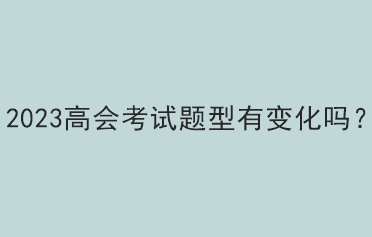 2023高會考試題型有變化嗎？