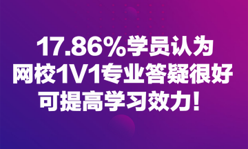 17.86%學員認為網(wǎng)校1V1專業(yè)答疑很好 可提高學習效力！