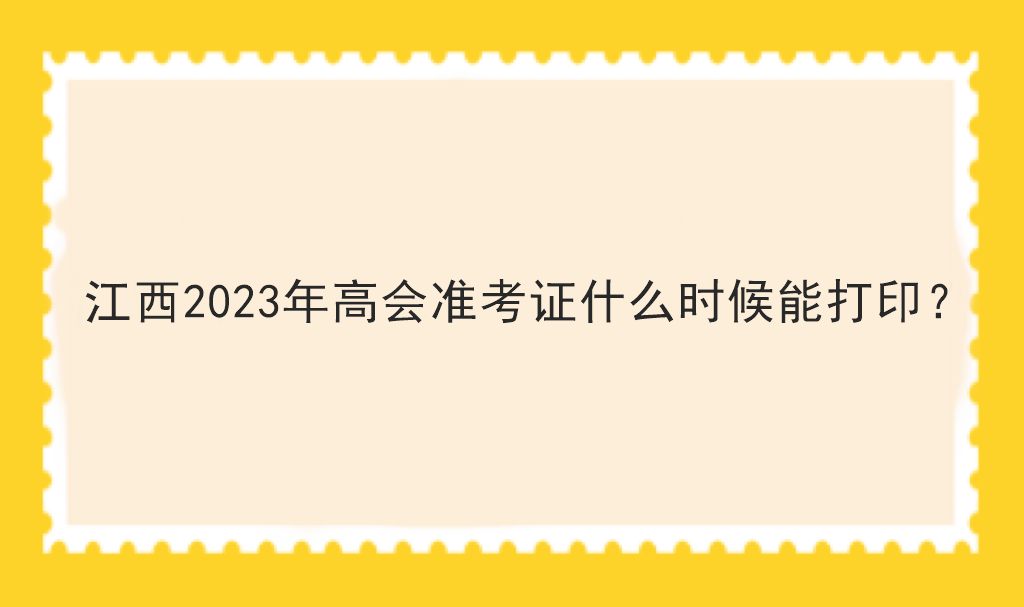 江西2023年高會準(zhǔn)考證什么時(shí)候能打?。? suffix=