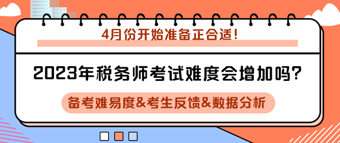 2023年稅務(wù)師考試難度會(huì)增加嗎？