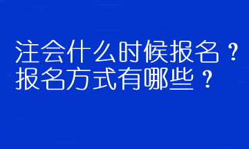 注會(huì)什么時(shí)候報(bào)名？報(bào)名方式有哪些？