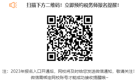 預(yù)約2023年稅務(wù)師考試報名提醒