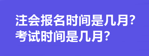 注會(huì)報(bào)名時(shí)間是幾月？考試時(shí)間是幾月？