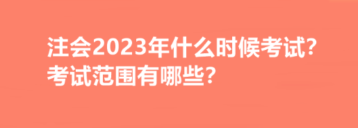 注會(huì)2023年什么時(shí)候考試？考試范圍有哪些？