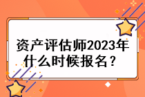 資產(chǎn)評估師2023年什么時候報名？