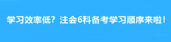 學(xué)習(xí)效率低？注會(huì)6科備考學(xué)習(xí)順序來(lái)啦！幫你成為贏家~