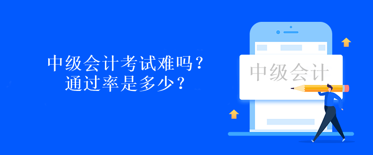 中級(jí)會(huì)計(jì)考試難嗎？通過(guò)率是多少？