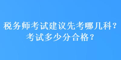 稅務師考試建議先考哪幾科？考試多少分合格？