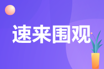 備考CPA容易失利的八大情況！你中招幾個？