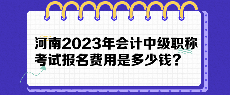 河南2023年會計中級職稱考試報名費用是多少錢？