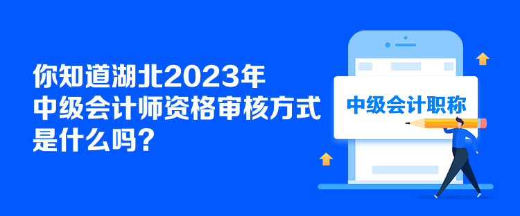 你知道湖北2023年中級(jí)會(huì)計(jì)師資格審核方式是什么嗎？