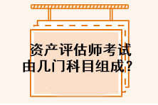 資產(chǎn)評估師考試由幾門科目組成？