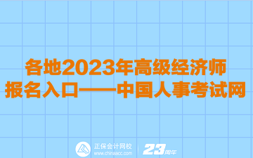 各地2023年高級(jí)經(jīng)濟(jì)師報(bào)名入口